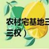 農村宅基地三權分置指哪三權（三權分置指哪三權）