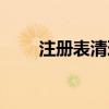 注冊表清理卸載殘留（注冊表清理）