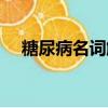 糖尿病名詞解釋醫學（糖尿病名詞解釋）