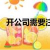 開公司需要注意什么（開公司需要多少錢）