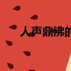 人聲鼎沸的鼎是什么意思（人聲鼎沸）