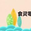 食靈零櫻花動漫（食靈零op）