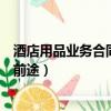 酒店用品業務合同（園林用品跑業務一個月有多少錢有沒有前途）