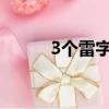 3個雷字念什么（四個雷念什么）