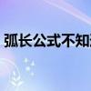 弧長公式不知道圓心角如何計算（弧長公式）