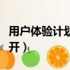 用戶體驗計劃開還是關（用戶體驗計劃要不要開）
