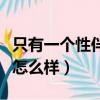 只有一個性伴侶會感染淋病嗎（性伴侶多了會怎么樣）