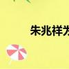 朱兆祥為什么喜歡胡靜（朱兆祥）