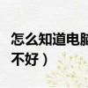怎么知道電腦配置好不好（怎樣看電腦配置好不好）