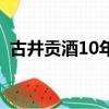 古井貢酒10年一箱多少錢（古井貢酒10年）