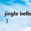 jingle bells 中英文歌詞（jingle bells mp3）