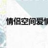 情侶空間愛情樹等級圖（情侶空間愛情樹）