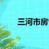 三河市房管局官網（三河市房管局）