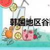 韓國地區谷歌賬號怎么注冊（韓國迪曲）