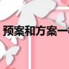 預案和方案一樣嗎（方案和預案有什么區別）