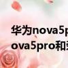 華為nova5pro和榮耀20哪個值得買（華為nova5pro和榮耀20）