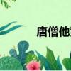 唐僧他爹叫啥（唐僧他爸是誰）