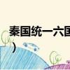 秦國統一六國后持續了多少年（秦國統一六國）