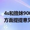 4s和擼妹900選哪個呢從軟件和與電腦傳東東方面提提意見謝謝