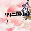 qq三國小小戰神稱號屬性（qq三國師傅稱號）