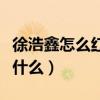 徐浩鑫怎么紅的呀（徐浩鑫新浪微博的名字是什么）