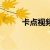 卡點視頻用什么軟件（卡點視頻）