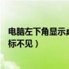 電腦左下角顯示桌面圖標怎樣設置（電腦左下角顯示桌面圖標不見）
