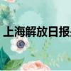 上海解放日報是什么級別的（上海解放日報）