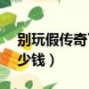 別玩假傳奇了廣告刪除（傳奇SF打廣告要多少錢）