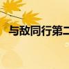 與敵同行第二部演員表（與敵同行第二部）
