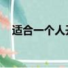 適合一個人開的實體店（一個人 蔡依林）