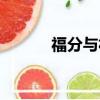 福分與福份應該用哪個（福分）