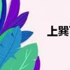 上巽下離解卦（上巽下離）