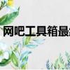 網吧工具箱最純凈的硬件工具箱（網吧工具）