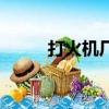 打火機廠家聯系方式（打火機廠）