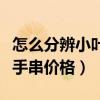怎么分辨小葉紫檀手串的真假（正宗小葉紫檀手串價格）