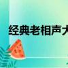 經典老相聲大全在線聽（經典老相聲大全）