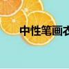 中性筆畫衣服上怎么洗掉（中性筆畫）