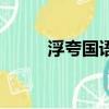 浮夸國語版誰唱的（浮夸國語版）