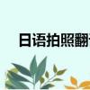 日語拍照翻譯在線使用（日語拍照翻譯）