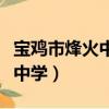 寶雞市烽火中學中考錄取分數線（寶雞市烽火中學）