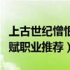 上古世紀憎恨天賦職業推薦（上古世紀憎惡天賦職業推薦）