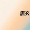 唐玄宗與楊貴妃（唐玄宗）