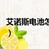 艾諾斯電池怎么樣（艾諾烈焰電池不準怎么辦）