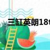 三缸英朗18t（英朗2018款3缸敢不敢買）