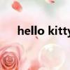 hello kitty什么意思（kitty什么意思）