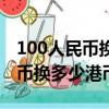 100人民幣換多少港幣匯率怎樣算（100人民幣換多少港幣）