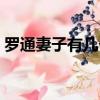 羅通妻子有幾個（真實歷史羅通的妻子是誰）