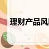 理財產品風險等級劃分（理財產品風險）
