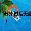 蘇州過后無艇搭粵語怎么讀（蘇州過后無艇搭）